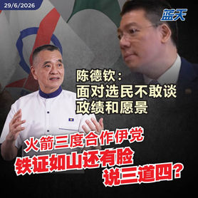 陈德钦：面对选民不敢谈政绩和愿景，火箭三度合作伊党铁证如山还有脸说三道四？