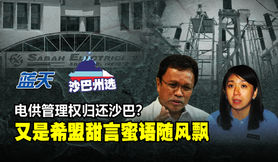 【沙巴州选】电供管理还沙巴?又是希盟甜言蜜语随风飘