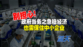 别担心!政府当务之急稳经济
也需保住中小企业