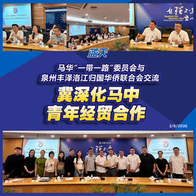 马华“一带一路”委员会与泉州丰泽洛江侨界青年联合会交流 冀深化马中青年经贸合作