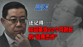 还记得……林冠英当22个月财长的“经典杰作”