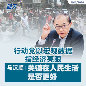 行动党以宏观数据指经济亮眼,马汉顺:关键在人民生活是否更好