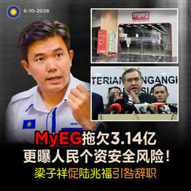MyEG拖欠3.14亿,更曝人民个资安全风险!梁子祥促陆兆福引咎辞职
