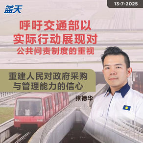 KLIA三组接驳车系统采购价引关注，张德华：交部须交代4.58亿采购基础与过程