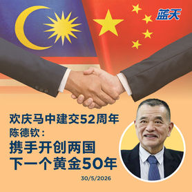 欢庆马中建交52周年，陈德钦：携手开创两国下一个黄金50年