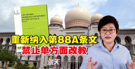 重新纳入第88A条文,禁止单方面改教
