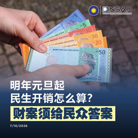 INSAP:明年元旦起民生开销怎么算?财案须给民众答案