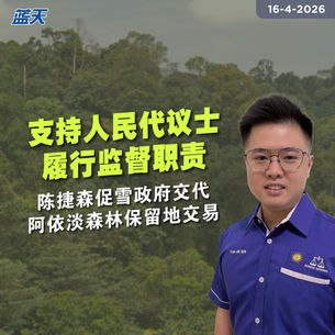 支持人民代议士履行监督职责，陈捷森促雪政府交代阿依淡森林保留地交易