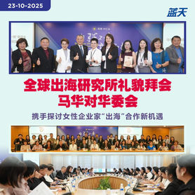 全球出海研究所礼貌拜会马华对华委会,携手探讨女性企业家“出海”合作新机遇