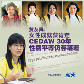 黄友凤:女性成就获肯定,CEDAW 30年性别平等仍存落差