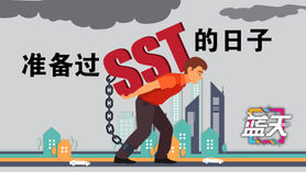 准备过SST的日子