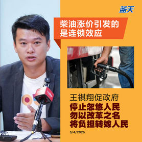 柴油涨价引发的是连锁效应，王祺翔促政府停止忽悠人民，勿以改革之名将负担转嫁人民