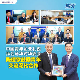中国青年企业礼貌拜会马华对华委会,陈德钦鼓励青年交流深化合作