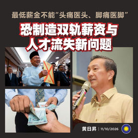 黄日昇：最低薪金不能“头痛医头、脚痛医脚”，恐制造双轨薪资与人才流失新问题