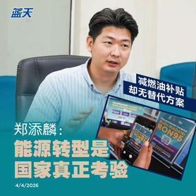 减燃油补贴却无替代方案，郑添麟：能源转型是国家真正考验