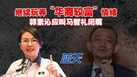 继续玩弄“华裔较富”情绪,郭素沁应叫马智礼闭嘴