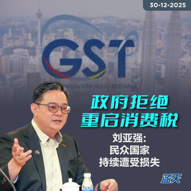 政府拒绝重启消费税,刘亚强:民众国家持续遭受损失