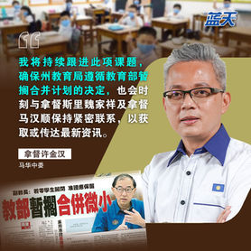 欢迎教部暂搁微型华小合并,马华坚持一间都不能少