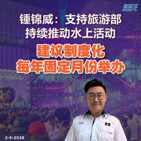 锺锦威:支持旅游部持续推动水上活动,建议制度化每年固定月份举办