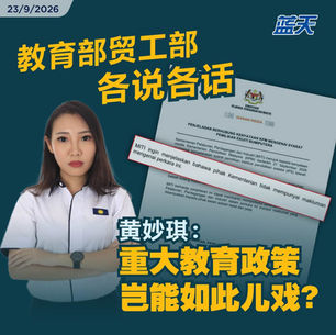 教育部与贸工部各说各话，黄妙琪：重大教育政策岂能如此儿戏？