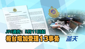 JPJ通告:5月11日起,柜台增加受理13事务