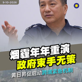烟霾年年重演,政府束手无策,黄日昇促启动跨境紧急机制