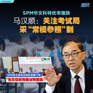 SPM华文科特优率骤跌，马汉顺：关注考试局采“常模参照”制