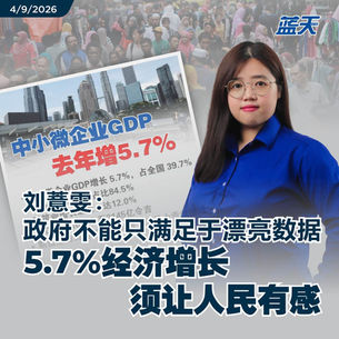 刘薏雯：政府不能只满足于漂亮数据，5.7%经济增长须让人民有感