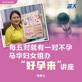 每五对就有一对不孕，马华妇女组办“好孕來”讲座