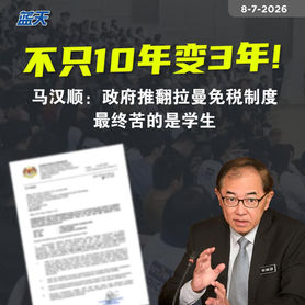 不只10年变3年!马汉顺:政府推翻拉曼免税制度,最终苦的是学生