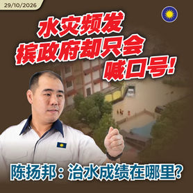 水灾频发槟政府却只会喊口号!陈扬邦:治水成绩在哪里?