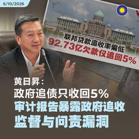 黄日昇:政府追债只收回5%,审计报告暴露政府追收、监督与问责漏洞