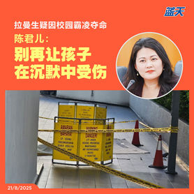 拉曼生疑因校园霸凌夺命,陈君儿:别再让孩子在沉默中受伤