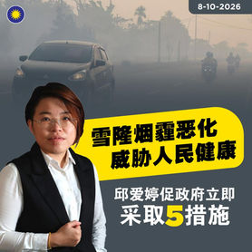 雪隆烟霾恶化威胁人民健康,邱爱婷促政府立即采取5措施