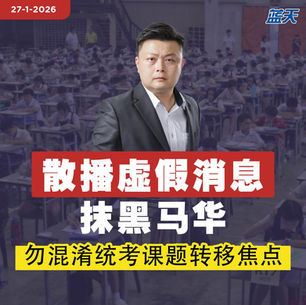 散播虚假消息抹黑马华，张佑铨：勿混淆统考课题转移焦点