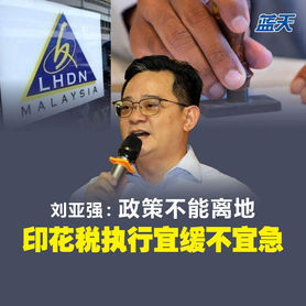 刘亚强:政策不能离地,印花税执行宜缓不宜急