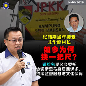 张聒翔当年接受非华裔村长,如今为何换一把尺?锺绘名受区会委托协调斯里马身居民诉求,持续监督服务与文化保障