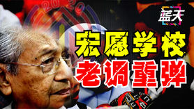 宏愿学校,老调重弹