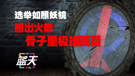 选举如照妖镜,照出火箭骨子里极端面目