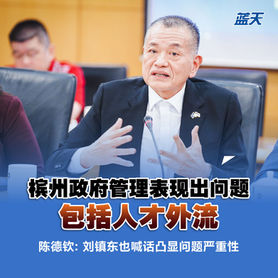 槟州政府管理表现出问题包括人才外流 ,陈德钦:刘镇东也喊话凸显问题严重性