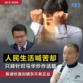 人民生活喊苦却只顾针对马华炒作话题,陈德钦轰刘镇东不务正业
