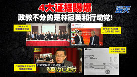 4大证据踢爆,政教不分的是林冠英和行动党!