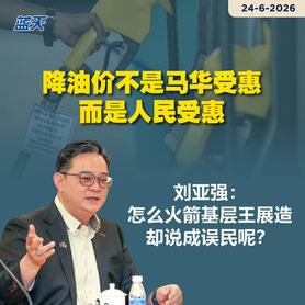 降油价不是马华受惠，而是人民受惠，刘亚强：怎么火箭基层王展造卻说成误民呢？