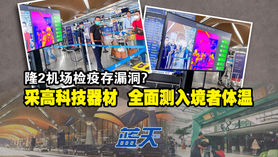 隆2机场检疫存漏洞?采高科技器材全面测入境者体温