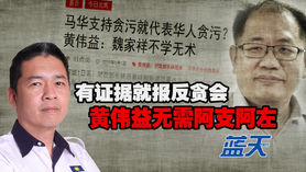 有证据就报反贪会，黄伟益无需阿支阿左