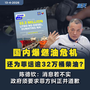 国内爆燃油危机，还为菲运逾32万桶柴油？陈德钦：消息若不实，政府须要求菲方纠正并道歉