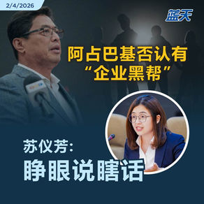 阿占巴基否认有“企业黑帮”，苏仪芳：睁眼说瞎话