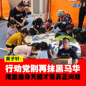 黄子轩:行动党别再抹黑马华,掩盖自身无能才是真正问题