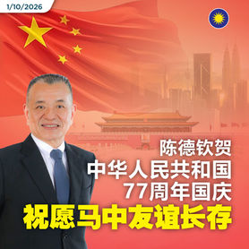 陈德钦贺中华人民共和国77周年国庆,祝愿马中友谊长存