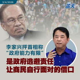李家兴抨首相称“政府能力有限”，是政府逃避责任、让商民自行面对的借口